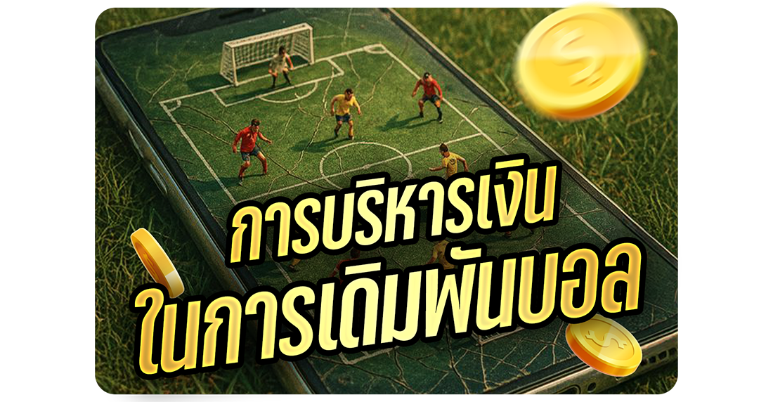 การบริหารเงินในการเดิมพันบอล แบบมือใหม่ก็ทำตามได้ 2025 | เทคนิคแทงบอลไม่หมดตัวแบบง่าย ๆ