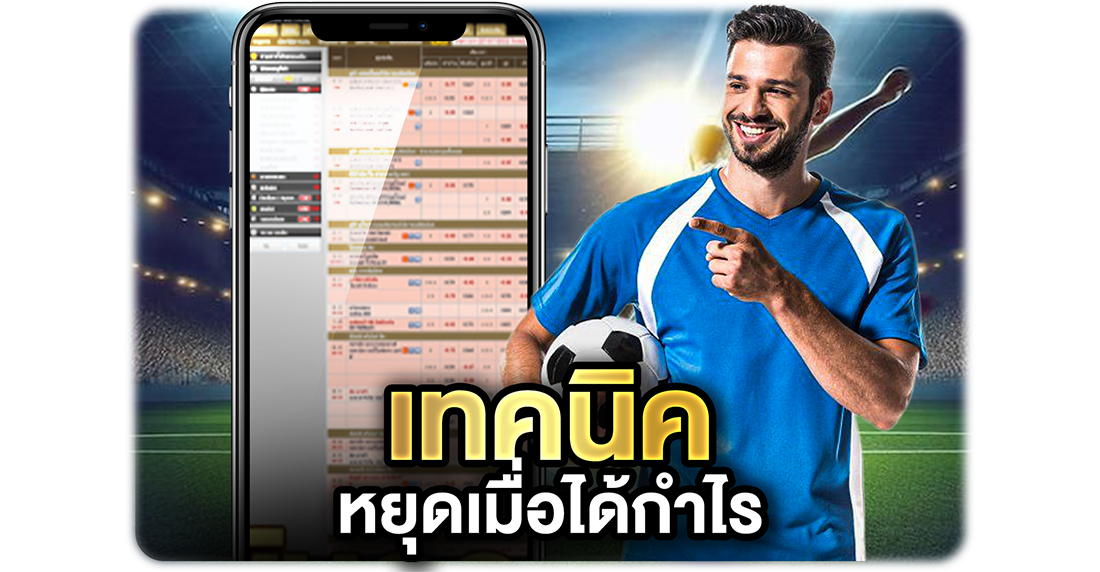 เทคนิคหยุดเมื่อได้กำไร จัดการอารมณ์และเงินทุนให้เล่นเดิมพันได้ยาวๆ แบบไม่เจ๊ง