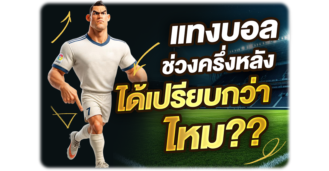 แทงบอลช่วงครึ่งหลังได้เปรียบกว่าไหม? เจาะลึกเทคนิคแทงบอลสดให้คิดแบบเซียน