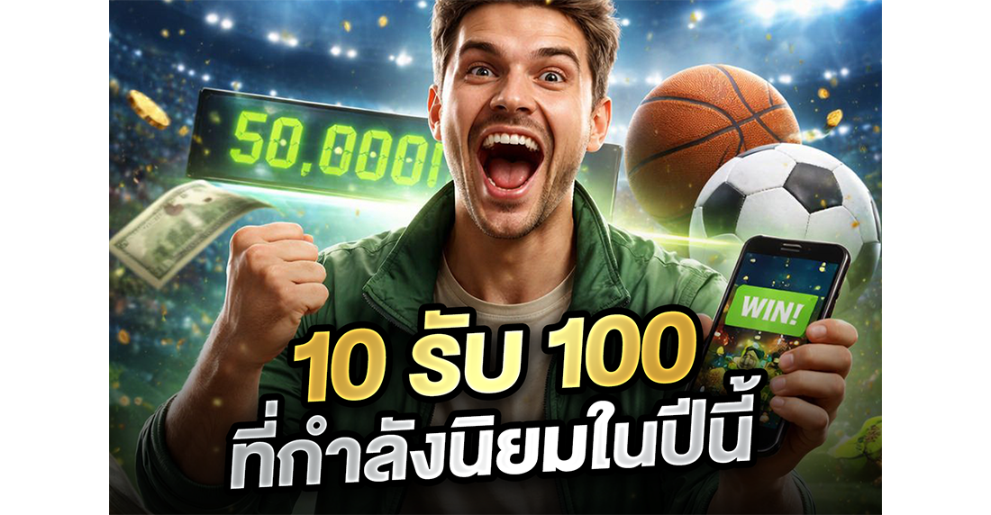 1Ufabet เจาะลึกโปร 10รับ100 ล่าสุด 2026: ทุนน้อยก็รวยได้? แฉหมดเปลือกจากคนเล่นจริง (ฉบับ UFABET)