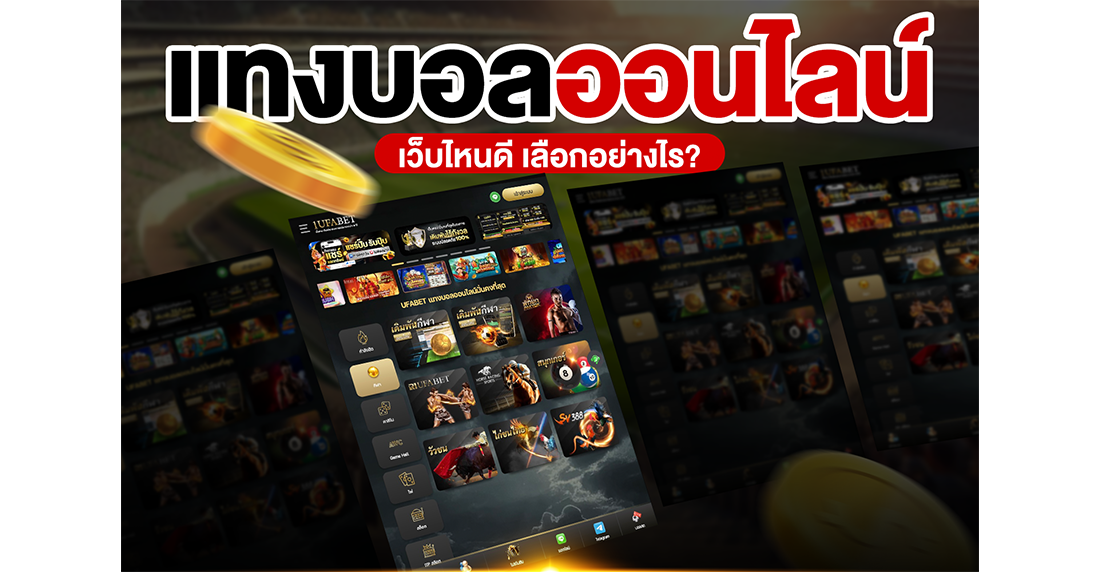 1Ufabet แทงบอลออนไลน์ เว็บไหนดี 2025 วิธีเลือกเว็บตรง UFABET มั่นคง ชัวร์ 100%