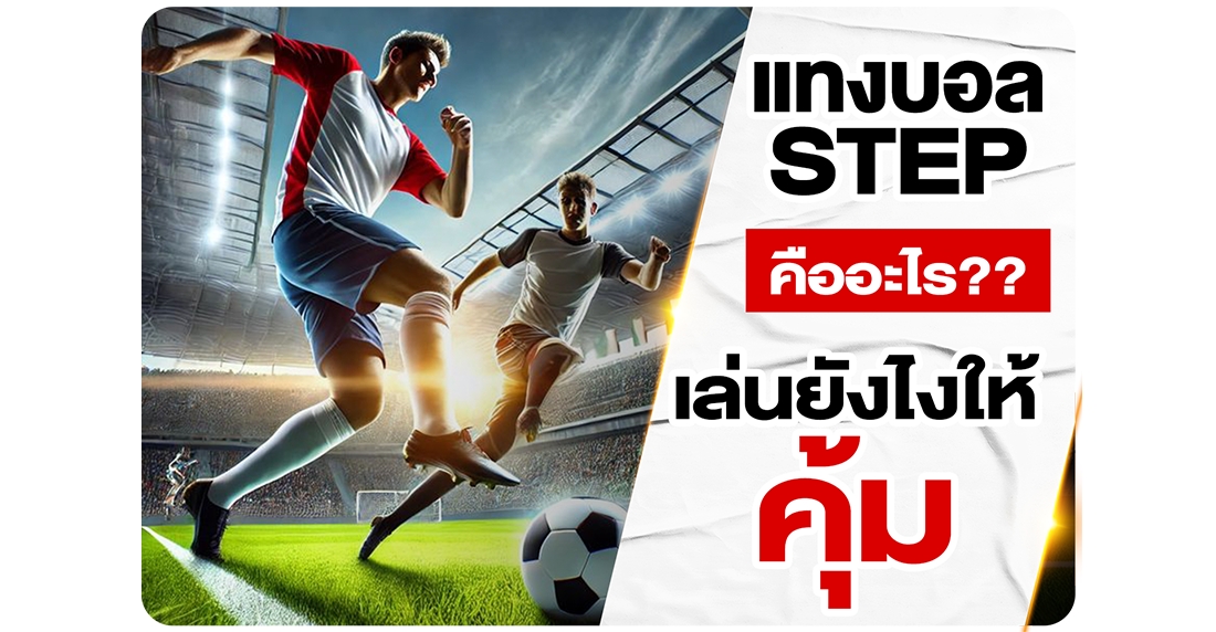 แทงบอลสเต็ป คืออะไร? สอนวิธีเล่นให้รวย พร้อมเทคนิคทำกำไร 2025