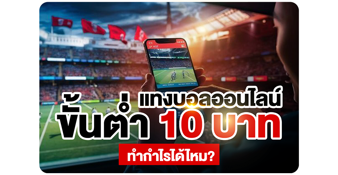 1Ufabet แทงบอลออนไลน์ขั้นต่ำ 10 บาท ทำกำไรได้ไหม? เผยสูตรปั้นเงินทุนน้อยที่ 1UFA และ UFABET