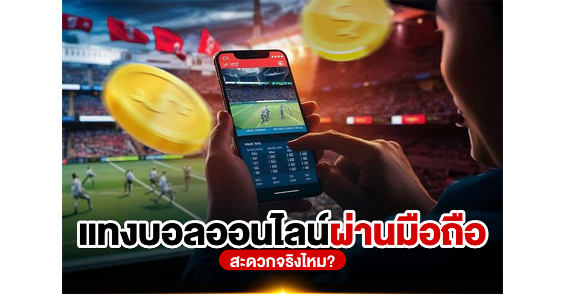 1Ufabet แทงบอลออนไลน์ผ่านมือถือ สะดวกจริงไหม? รีวิวเจาะลึก 1UFA เว็บตรงที่ตอบโจทย์ที่สุด 2025