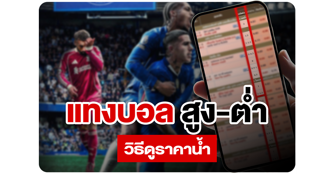 แทงบอลสูงต่ำ วิธีดูราคาน้ำ ฉบับเซียน 2025 สอนละเอียด เข้าใจง่าย ได้เงินจริงที่ 1UFABET