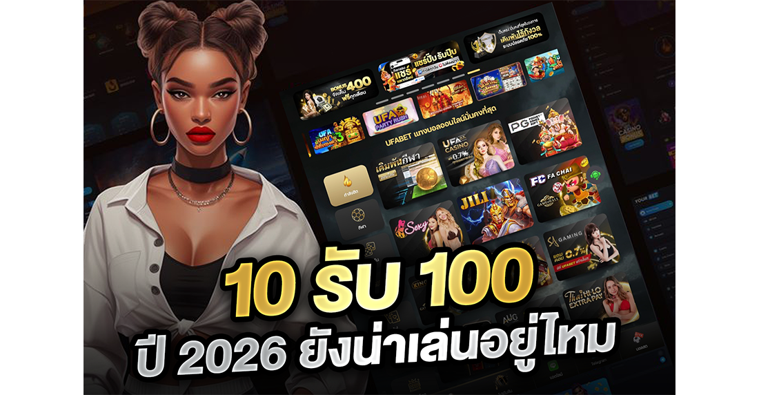 1Ufabet 10รับ100 ปี 2026 ยังน่าเล่นอยู่ไหม เจาะลึกโปรสล็อตทุนน้อย พร้อมพิกัดเว็บตรงของแท้
