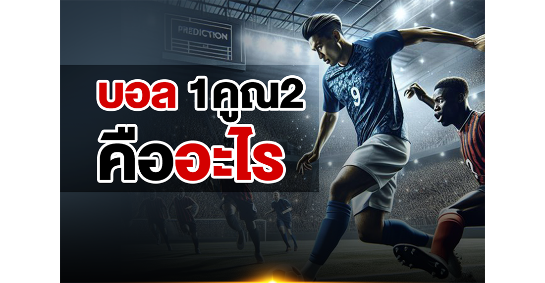 1Ufabet บอล 1x2 คืออะไร? เจาะลึกวิธีเล่นและเทคนิคทำกำไรแบบเซียนฉบับ 2025 โดย UFABET