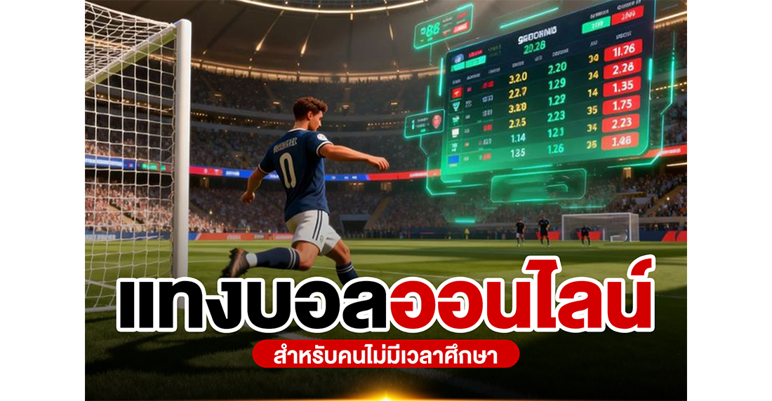 1Ufabet แทงบอลออนไลน์ฉบับคนเวลาน้อย 2026: เทคนิคทำกำไรแบบไม่ต้องเฝ้าจอที่ 1UFA