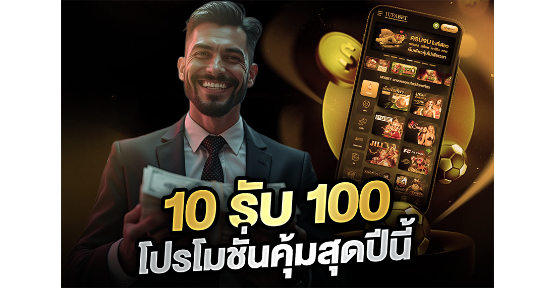 1Ufabet 10รับ100 โปรโมชั่นคุ้มสุดปีนี้ 2026 แฉพิกัดเว็บตรง พร้อมสูตรปั้นสล็อตทุนน้อย