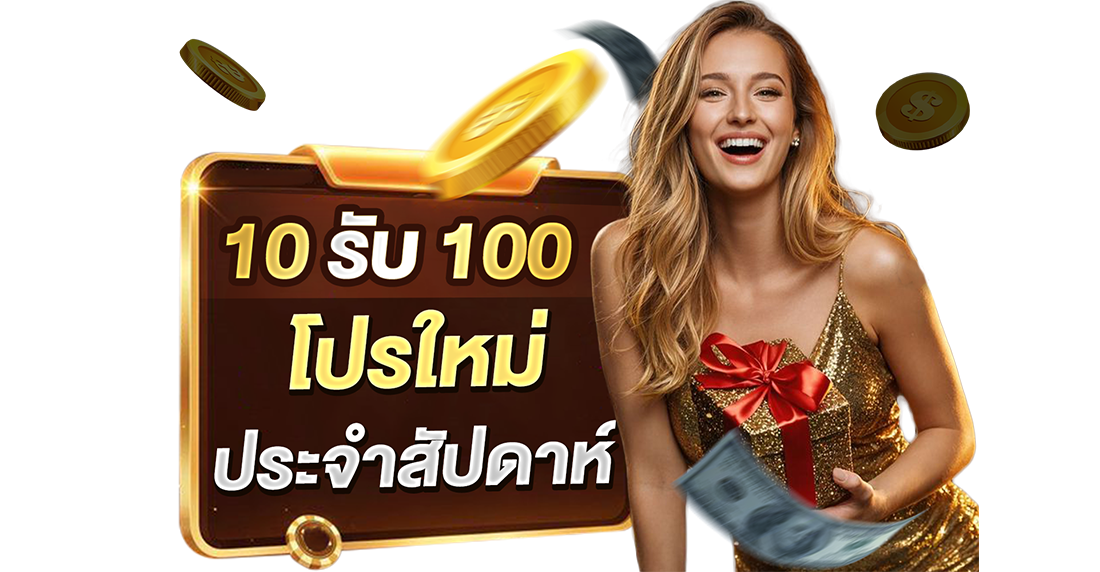 1Ufabet 10รับ100 โปรใหม่ประจำสัปดาห์ คุ้มสุดใจกับ UFABET เติมสิบบาทได้ร้อยจริง 2026