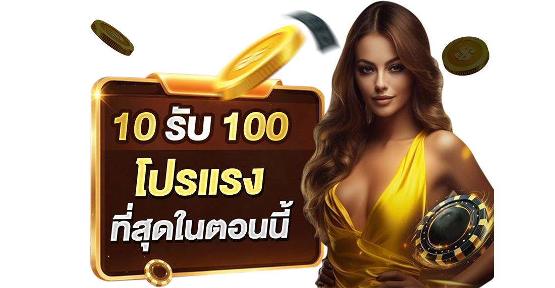 1Ufabet 10รับ100 โปรโมชั่นอัปเดตทุกวัน 2026 เว็บตรง UFABET ปั่นแตกถอนไวสะสาสสส