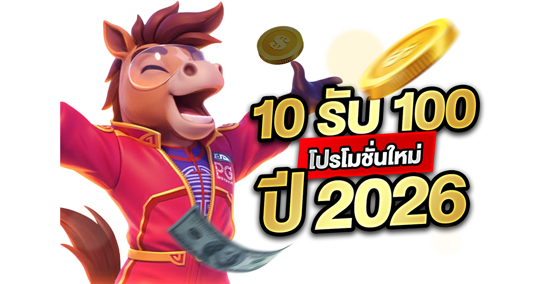 1Ufabet 10รับ100 โปรโมชั่นใหม่ปี 2026: พลิกชีวิตจากเงินทอนสู่กำไรหลักเทากับเว็บตรงที่จริงใจที่สุดในสามโลก!