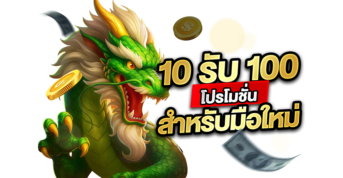 1Ufabet 10รับ100 โปรโมชั่นสำหรับมือใหม่: ทุนหลักสิบก็หยิบเงินพันได้ ถ้าใจมันสู้