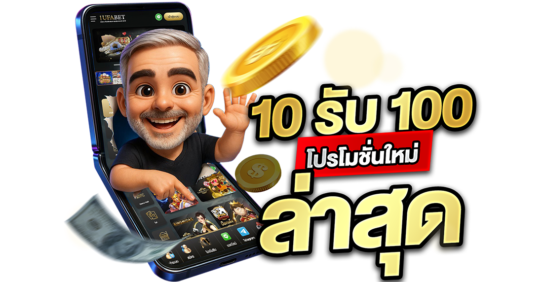 1Ufabet 10รับ100 โปรโมชั่นใหม่ล่าสุด 2026 เว็บตรง UFABET ทุนน้อยสอยกำไรจีงงง