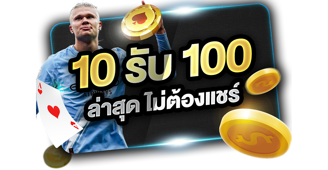 1Ufabet 10รับ100 ล่าสุด ไม่ต้องแชร์ 2026 โปรแรงจาก UFABET ทุนน้อยถอนไม่อั้นล่าสุด