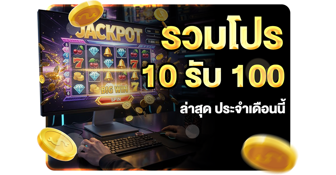 1Ufabet โปร 10รับ100 เปลี่ยนเงื่อนไขอะไรบ้าง 2026 อัปเดตล่าสุดกับ UFABET เว็บตรงถอนง่าย