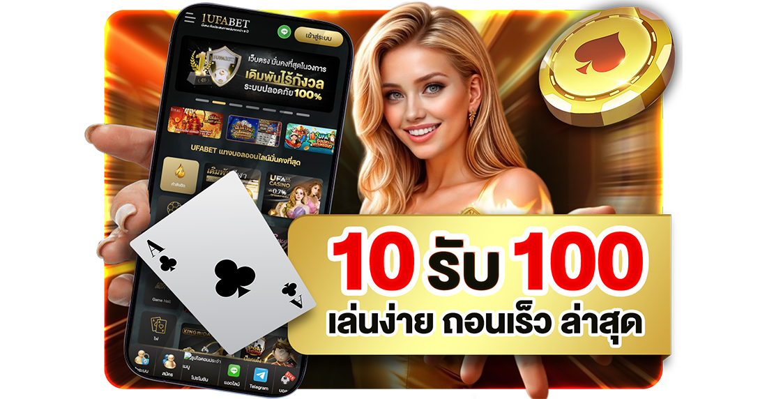 1Ufabet 10รับ100 ล่าสุด สมัครง่าย 2026 โปรทุนน้อยถอนไม่อั้นกับ UFABET เว็บตรง