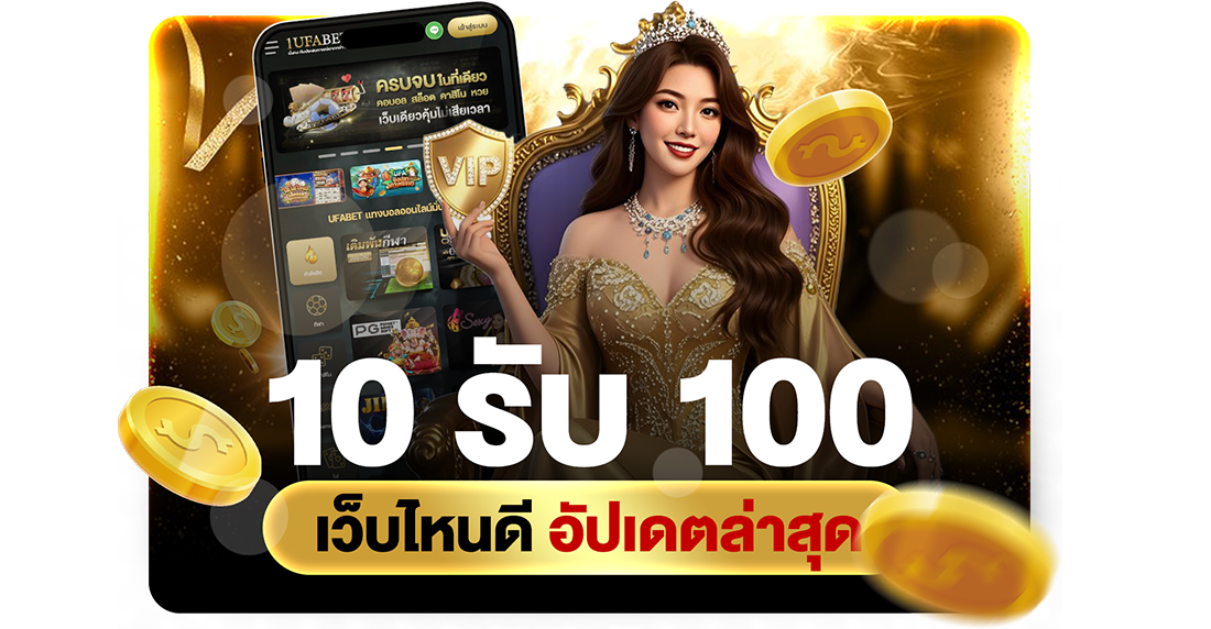 10รับ100 เว็บใหม่มาแรง ปี 2026 อัปเดตโปรทุนน้อยถอนไม่อั้นกับ UFABET