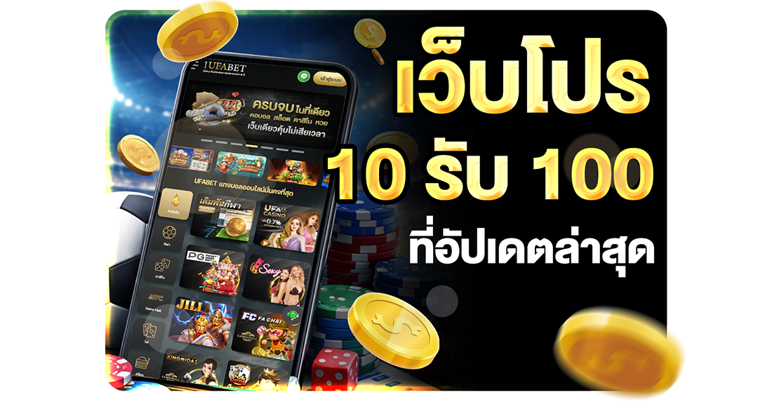 1Ufabet รวมเว็บ 10รับ100 ที่อัปเดตล่าสุด 2026 ทางเข้า UFABET เว็บตรงทุนน้อยแตกง่าย