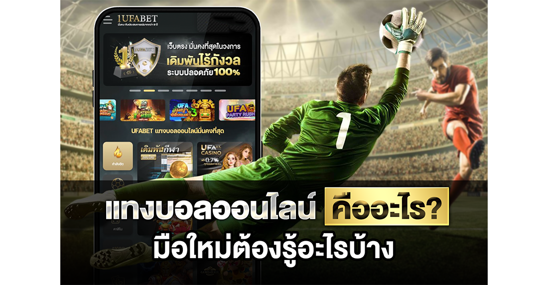 1Ufabet แทงบอลออนไลน์ คืออะไร คัมภีร์ฉบับเซียนที่มือใหม่ต้องอ่านก่อนลงสนามจริง