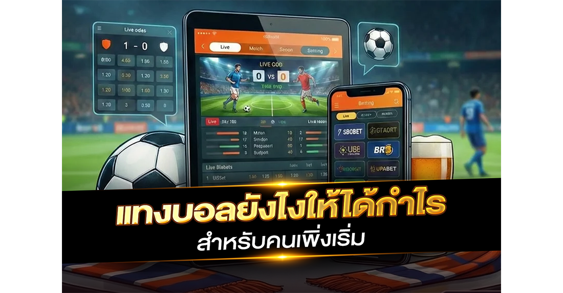 1Ufabet แทงบอลยังไงให้ได้กำไร สำหรับคนเพิ่งเริ่ม เคล็ดลับเจาะลึกจากคนเคยพังมาก่อน